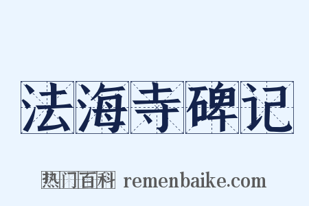 法海寺碑记是什么意思的图片